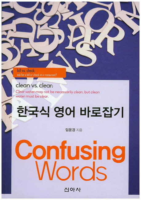 한국식 영어 바로잡기= confusing words