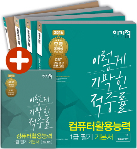(이기적 in 2016) 컴퓨터활용능력 : 1급 필기 기본서. 4권 : 기출문제집