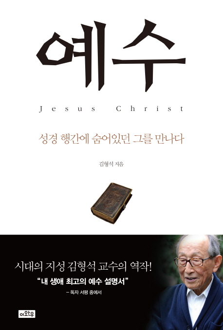 예수 = Jesus Christ : 성경 행간에 숨어있던 그를 만나다