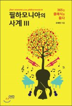 필하모니아의 사계= Four seasons of the philharmonia : 365일 클래식을 듣다. 3