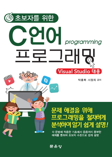 (초보자를 위한) C언어 프로그래밍 : Visual studio 대웅