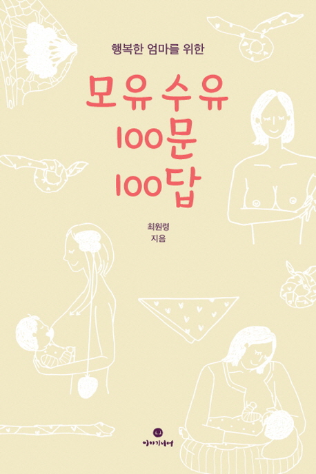 (행복한 엄마를 위한) 모유수유 100문 100답