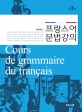프랑스<span>어</span> 문법강의  = Cours de grammaire du franais