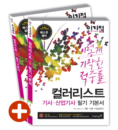 (이기적 in) 컬러리스트 기사·산업기사 : 필기 기본서. 2권 : 기출문제