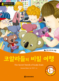 코알라들의 비밀 여행 = Secret Travels of Koala Bear