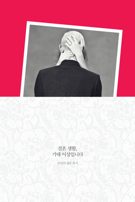 결혼 생활, 기대 이상입니다 (30인의 결혼 축사)