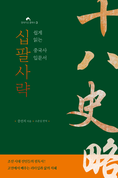 십팔사략 : 쉽게 읽는 중국사 입문서 표지