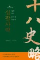 십팔사략 - [전자책]  : 쉽게 읽는 중국사입문서