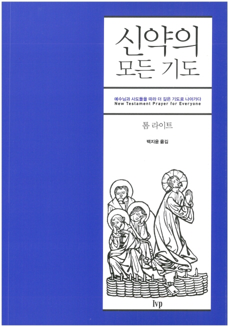 신약의 모든 기도 : 예수님과 사도들을 따라 더 깊은 기도로 나아가다