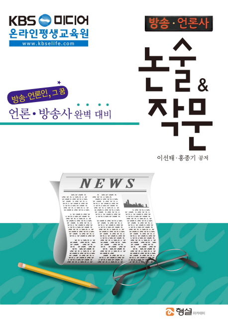 (방송·언론사) 논술 & 작문