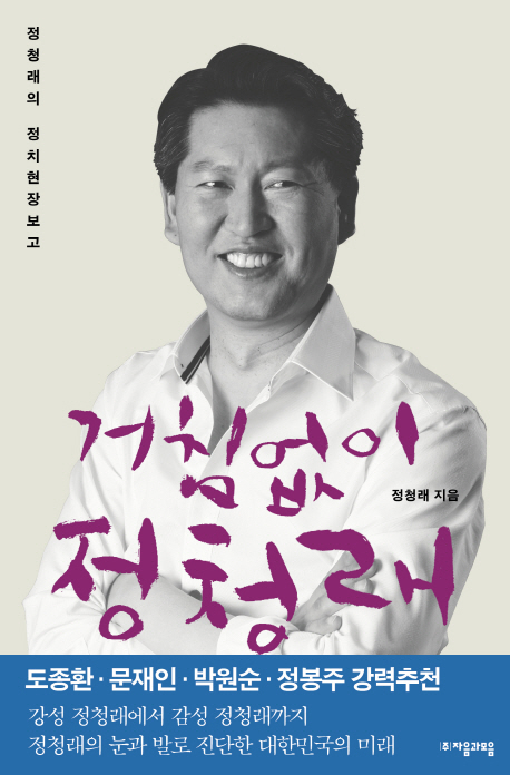 거침없이 정청래- [전자책] : 정청래의 정치현장보고
