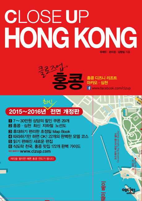 클로즈업 홍콩= Close up Hong Kong : 홍콩 디즈니 리조트·마카오·심천