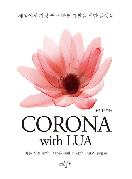 CORONA with Lua  : 세상에서 가장 쉽고 빠른 개발을 위한 플랫폼