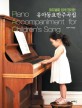 (코드별로 쉽게 정리한)유아동요반주곡집 = Piano accompaniment for childrens song