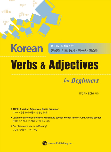 Korean verbs & adjectives for beginners : TOPIK I 준비를 위한 한국어 기초 동사·형용사 마스터