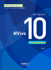 질적 자료 분석 : NVivo 10 foundations
