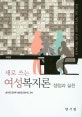 새로 쓰는 여성복지론 (쟁점과 실천)