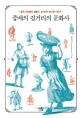 중세의 길거리의 문화사 - [전자책]  : 중세 서민들의 생활사, 길거리의 장사꾼 이야기