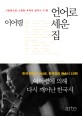 <span>언</span>어로 세운 집 : 기호학으로 스캔한 추억의 한국시 32편