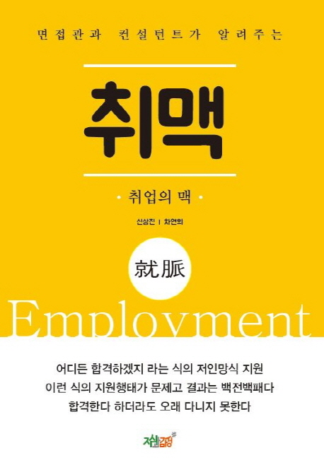 (면접관과 컨설턴트가 알려주는)취맥  : 취업의 맥