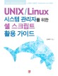 UNIXLinux 시스템 관리자를 위한 쉘 스크립트 활용 가이드 