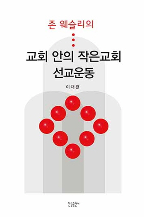 (존 웨슬리의)교회 안의 작은교회 선교운동