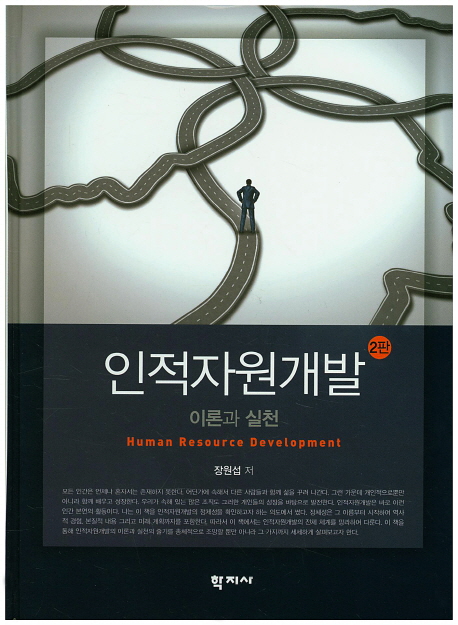 인적자원개발 : 이론과 실천. 2판 = Human Resource Development (2nd ed.)