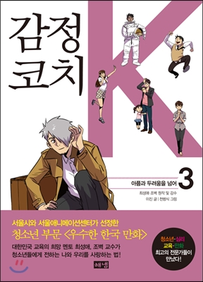 감정코치 K. 3, 아픔과 두려움을 넘어