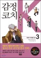 감정코치 K. 2, 내 안의 불협화음