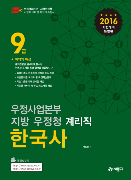 한국사 : 우정사업본부 지방 우정청 계리직 : 상용한자 포함
