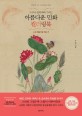 (누구나 쉽게 따라 그리는) 아름다운 민화 <span>컬</span><span>러</span><span>링</span><span>북</span> . [2] , 소원성취 편  = Korean art coloring book