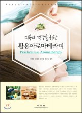 (미용과 건강을 위한) 활용아로마테라피