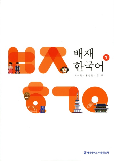 배재한국어. 1, 3-4
