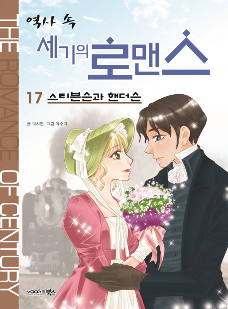 (역사 속)세기의 로맨스 = (The)romance of century. 17 스티븐슨과 핸더슨