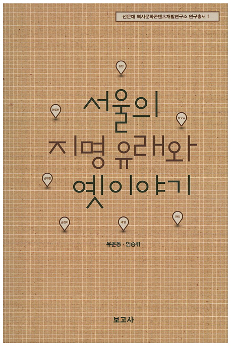 서울의지명유래와옛이야기