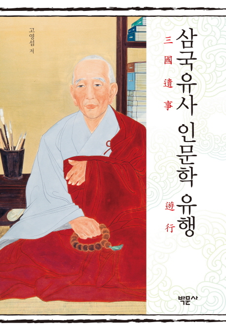 삼국유사(三國遺事) 인문학 유행(遊行)