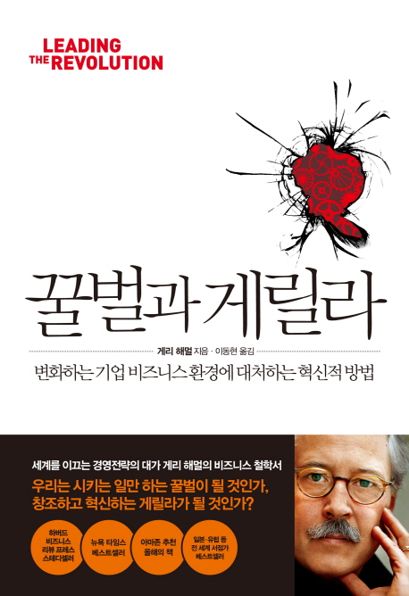 꿀벌과 게릴라  : 변화하는 기업 비즈니스 환경에 대처하는 혁신적 방법