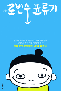 미세스 로빈순 표류기. 2 - [전자책] : 하하호호흐흐허허 레알 육아기