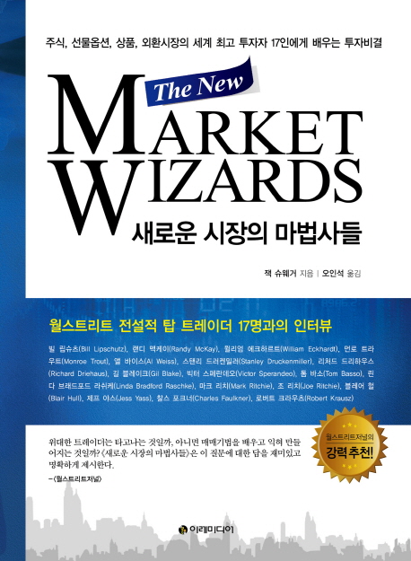 새로운 시장의 마법사들 : 주식, 선물옵션, 상품, 외환시장의 세계 최고 투자자 17인에게 배우는 투자비결 