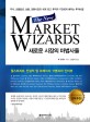 새로운 시장의 마법사들(The New Market Wizards) : 주식 선물옵션 상품 <span>외</span><span>환</span>시장의 세계 최고 투자자