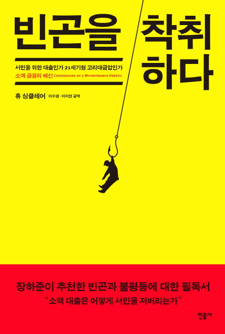 빈곤을 착취하다 : 서민을 위한 대출인가 21세기형 고리대금업인가 : 소액 금융의 배신