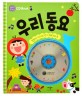 (CD Book) 우리동요 : 랄랄라 신나는 인기 동요 60곡