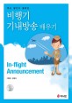 (무슨 말인지 몰랐던) 비행기 기내방송 <span>배</span>우기  = In-flight announcement