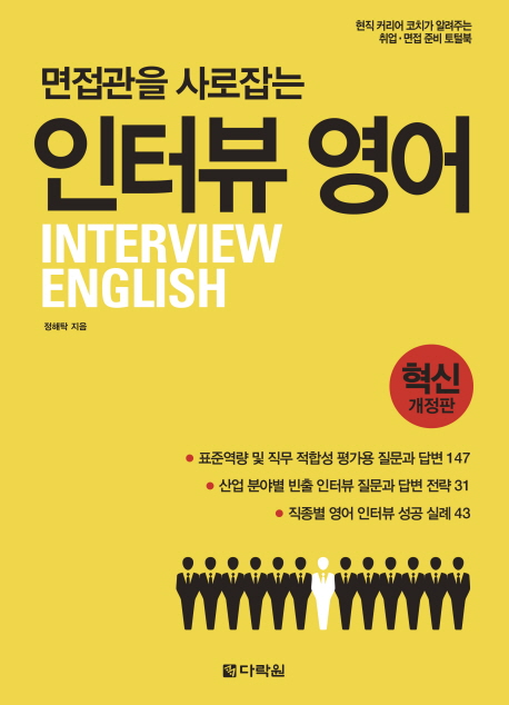 면접관을 사로잡는 인터뷰 영어, 3rd Edition