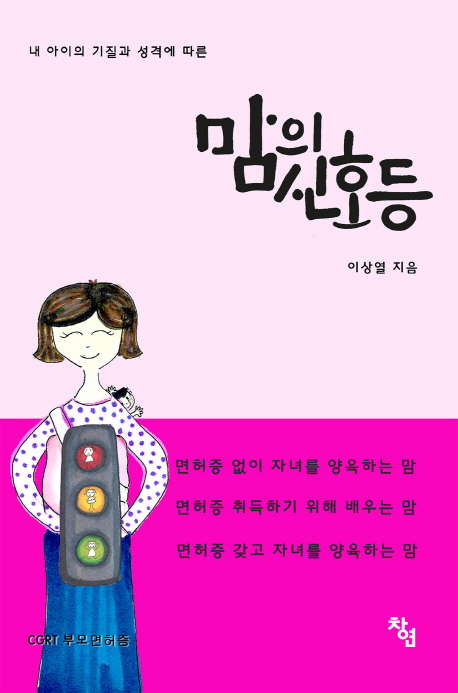 (내 아이의 기질과 성격에 따른)맘의 신호등