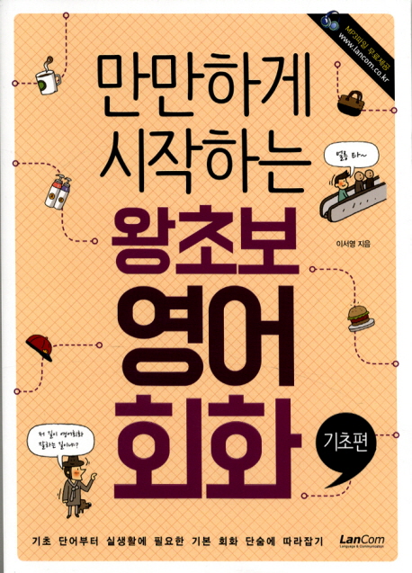 만만하게 시작하는 왕초보 영어회화 : 기본편