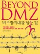 비무장지대를 넘는 길  = Beyond DMZ  : 라인강에서 출발하는 분단과 통일의 역사, 문화, 생태 기행