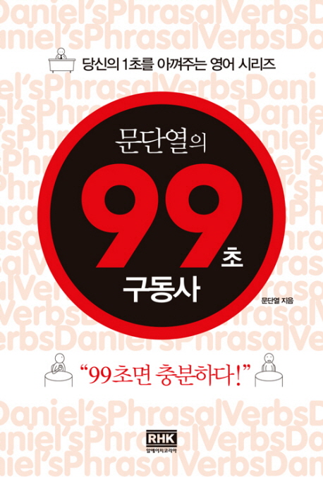 문단열의 99초 구동사