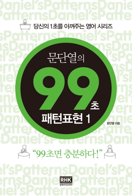 문단열의 99초 패턴표현. 1