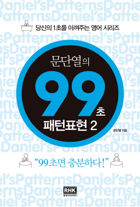 문단열의 99초 패턴표현. 2